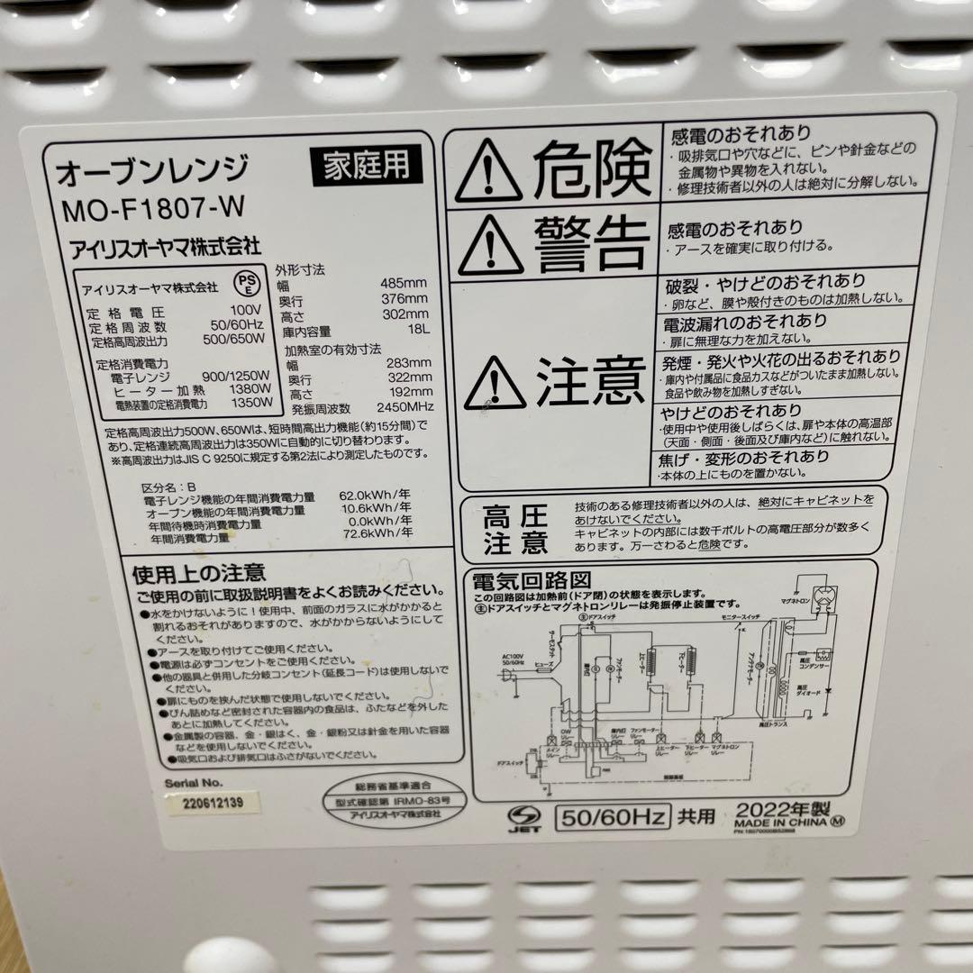 アイリスオーヤマ オーブンレンジ MO-F1807-W 2022年製