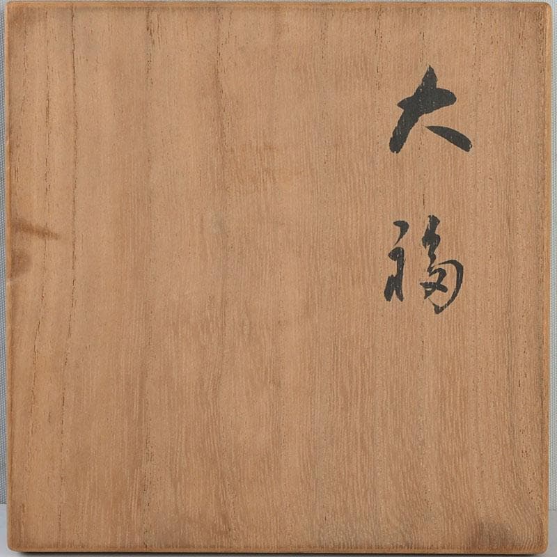 茶道具　萩焼　ひつじ文　茶碗　書付共箱　C　9403