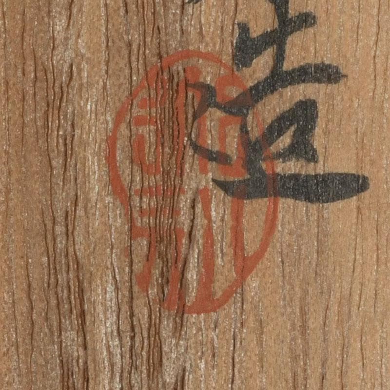 茶道具　萩焼　ひつじ文　茶碗　書付共箱　C　9403