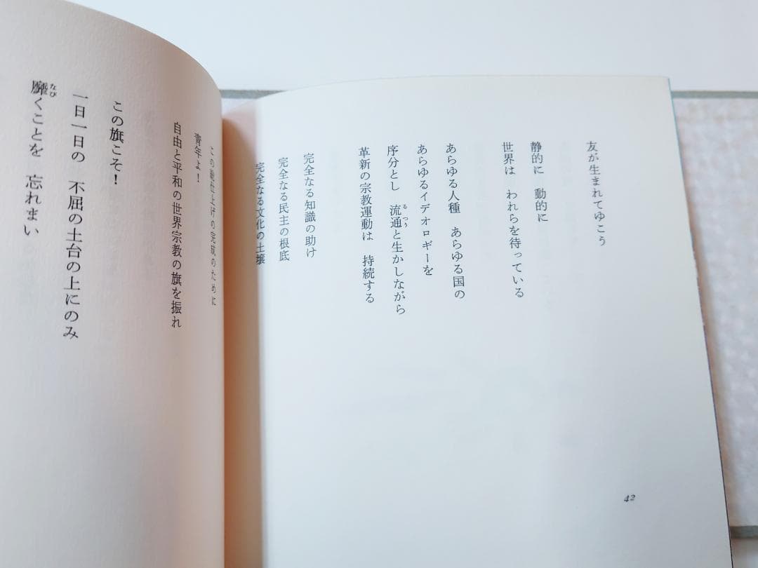 の*ぼ様 池田大作 直筆サイン・押印入り 青年の譜 非売品 創価学会