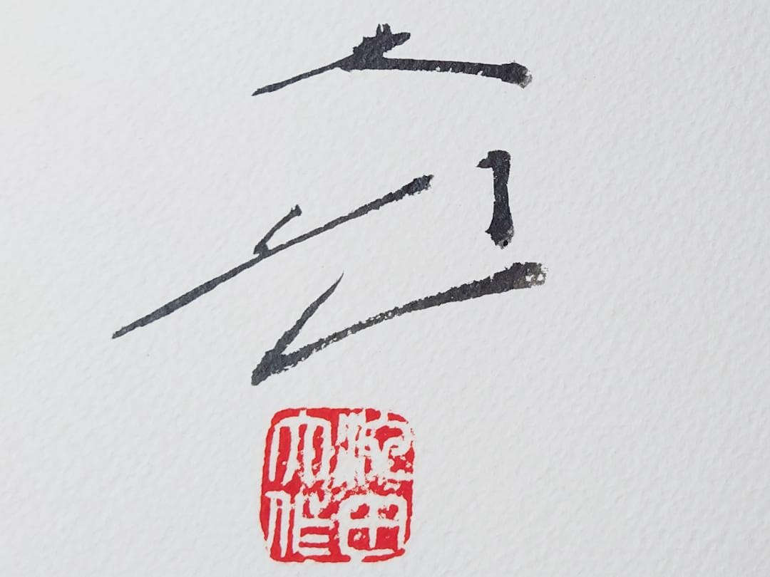 の*ぼ様 池田大作 直筆サイン・押印入り 青年の譜 非売品 創価学会