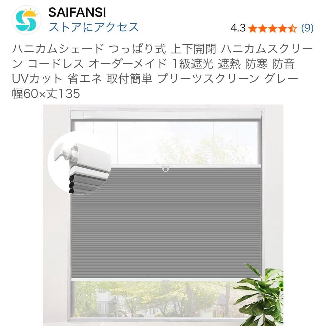 ハニカムシェード135cm×60cm × 2個