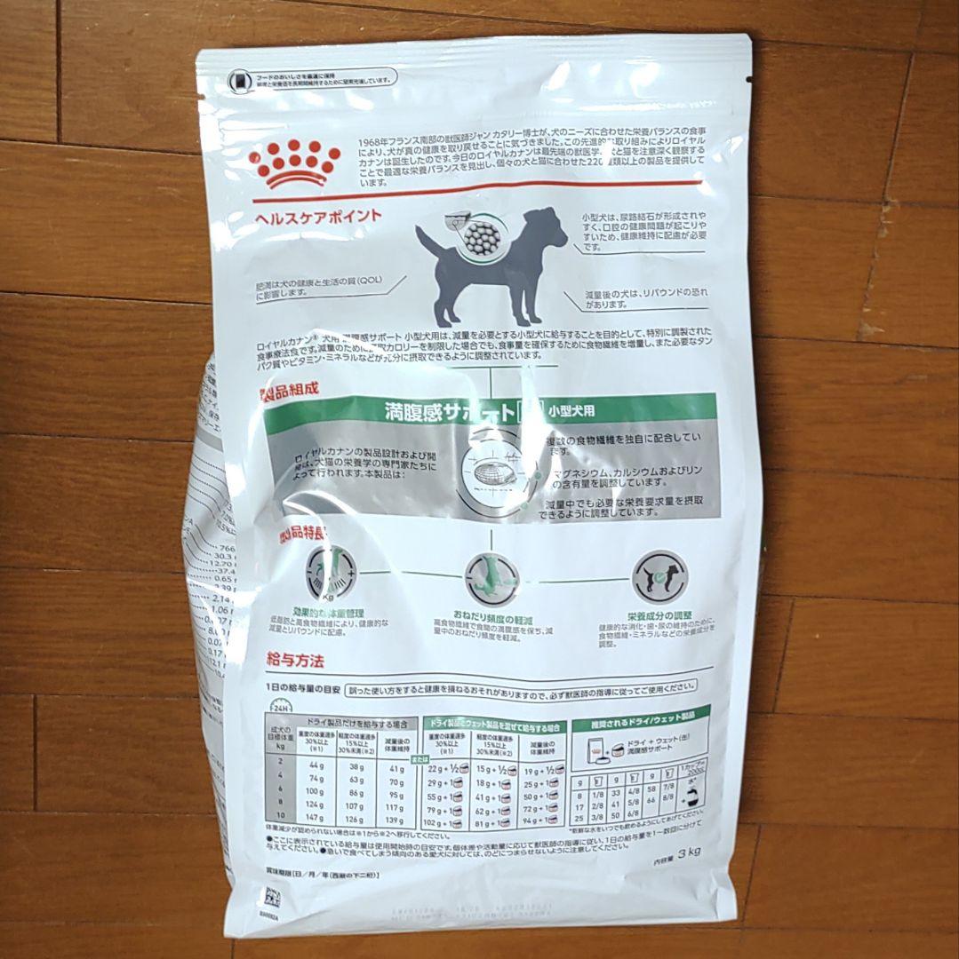 ロイヤルカナン 満腹感サポート ドライ 小型犬用Ｓ（3kg☓2袋）