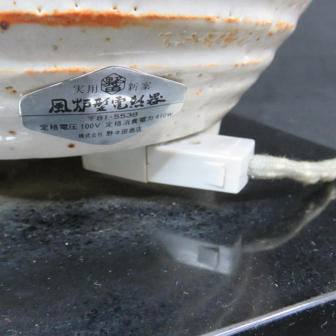 風炉釜 風炉型 電熱器 野々田商店 100V 410W 陶器