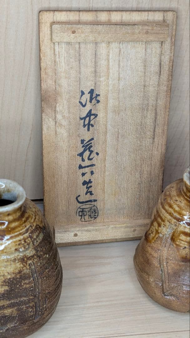 泥中蔵六 造　山科焼　二代　真清水蔵六　徳利　酒器　骨董