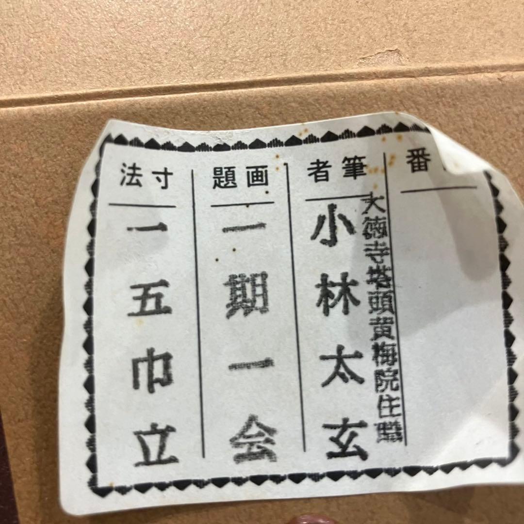 4173小林太玄「一期一会」 共箱 肉筆 紙本 書 掛軸 大徳寺 塔頭黄梅院住職