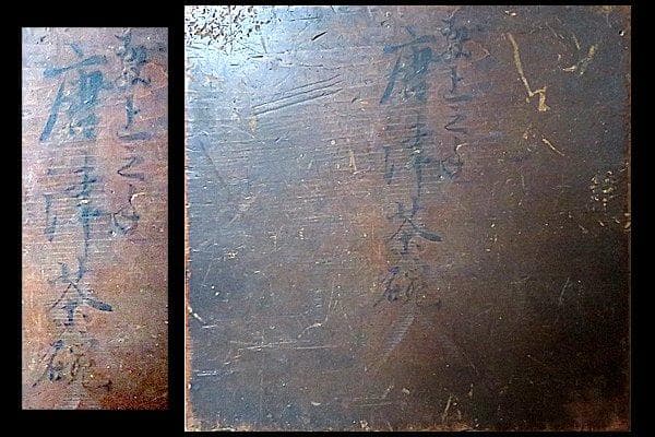 u431 茶道具　時代　古唐津茶碗