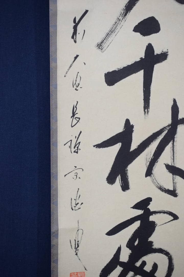 【真作】前大徳長禅宗淡/一行書/春入千林処々鴬/掛軸☆宝船☆Y-815　JM