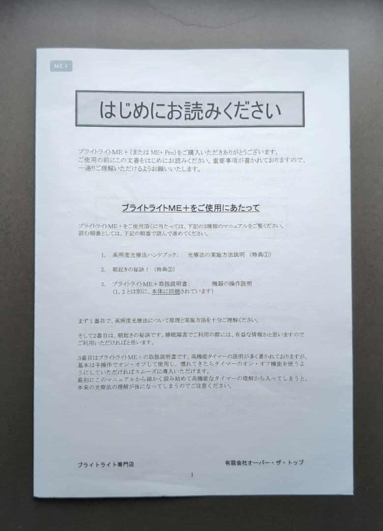 Bright Light ME＋　ブライトライトミープラス　高照度光療法