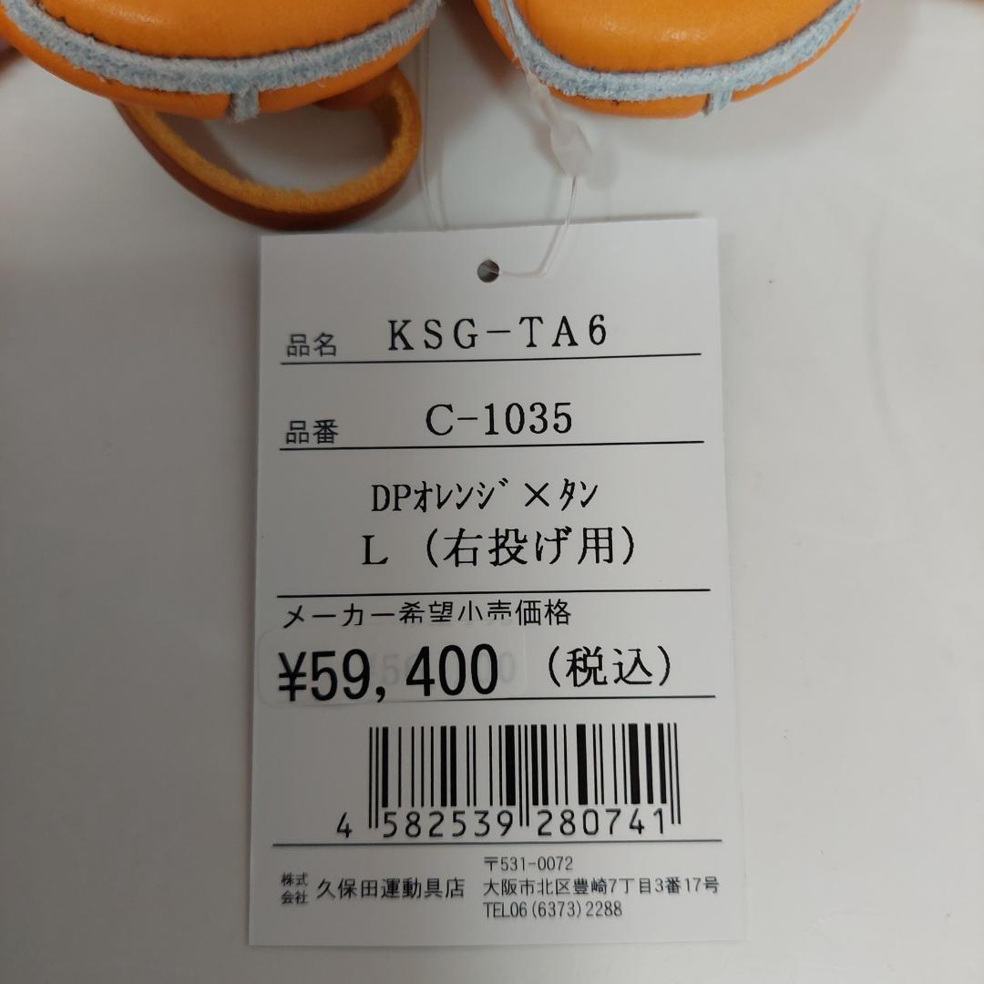 久保田スラッガー 硬式グラブ 内野手 KSG-TA6 DPオレンジ