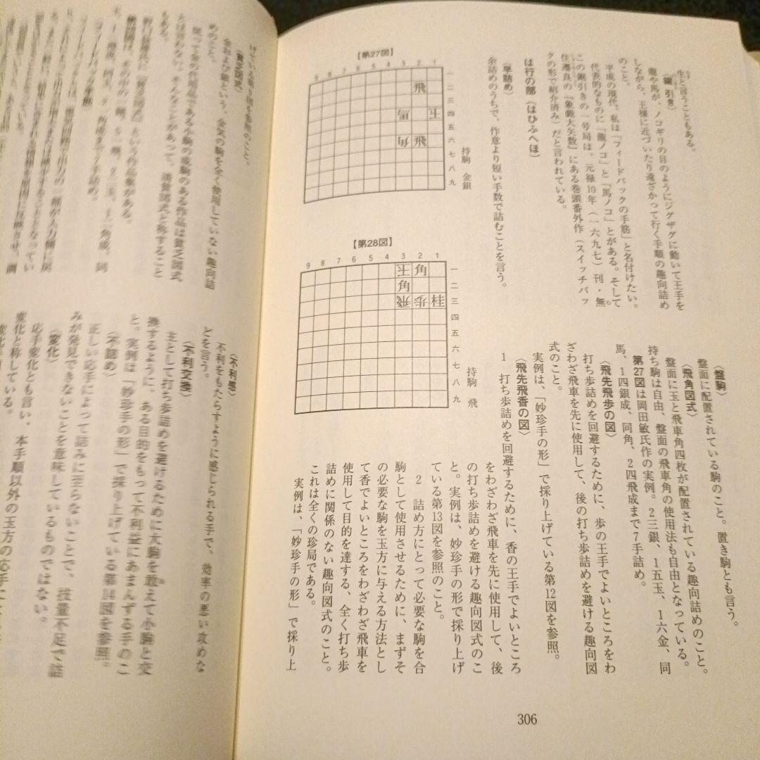 詰将棋手筋教室 基本テクニックオールガイド 村山隆治