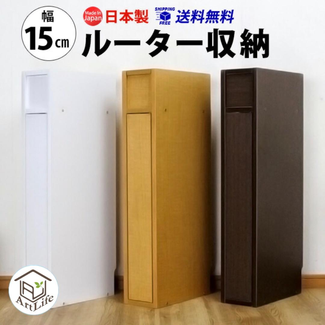 ルーター 収納 ボックス コンパクト 薄型 ラック 幅15cm キャビネット