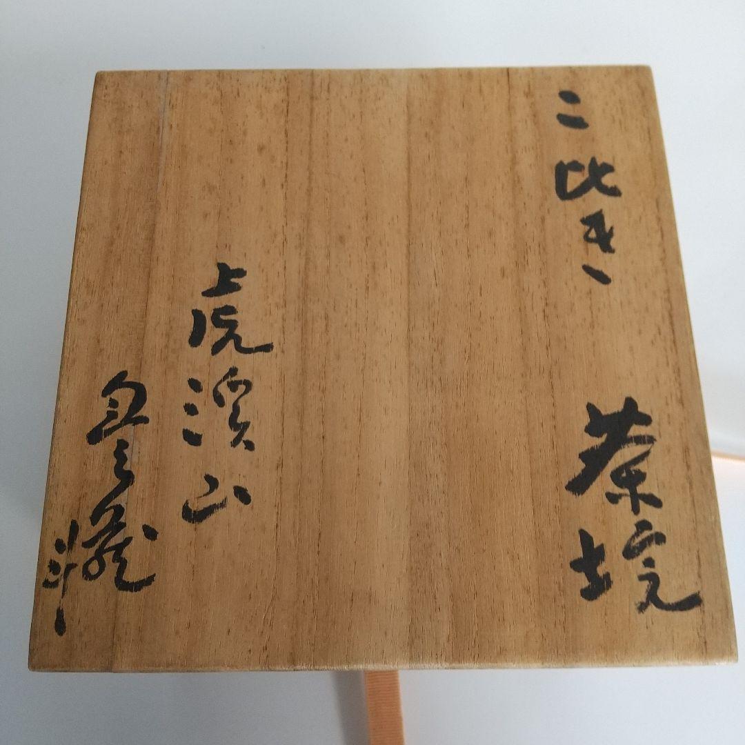 茶道具　人間国宝荒川豊蔵作　粉吹茶碗　骨董品