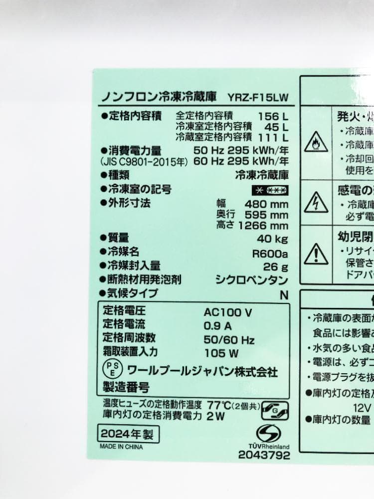 30日迄！24年製★YAMADA 156L 冷蔵庫【YRZ-F15LW】