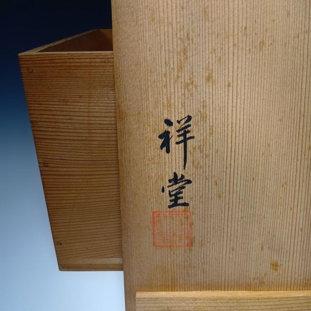 茶道具　金彩捻梅　水指　祥堂造　 共箱