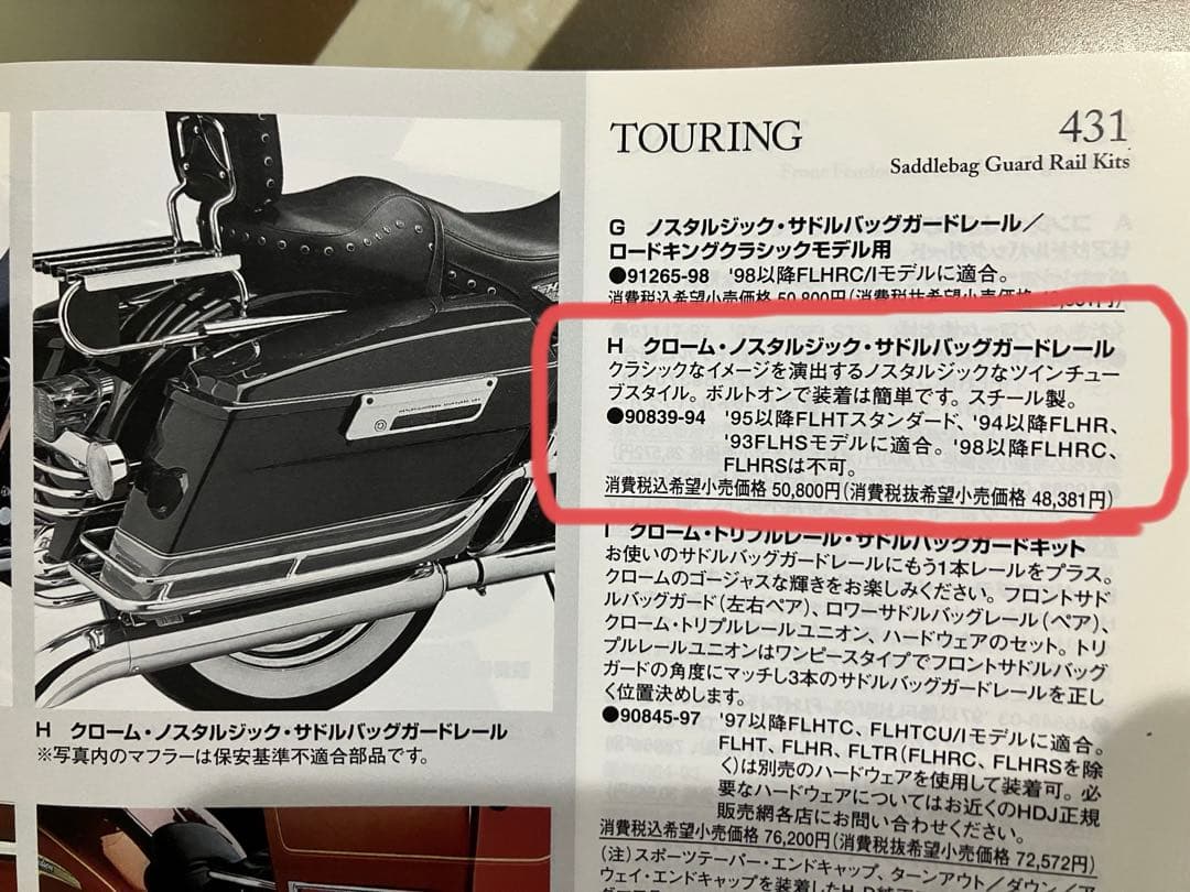 ハーレー純正パーツ　サドルバッグガードレール