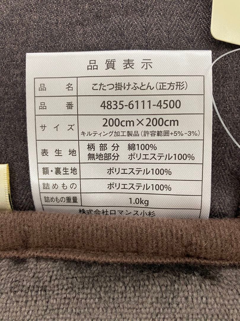 正方形・こたつ掛け布団・ロマンス・うす掛け・裏地ボアタイプ・約２００×２００㎝