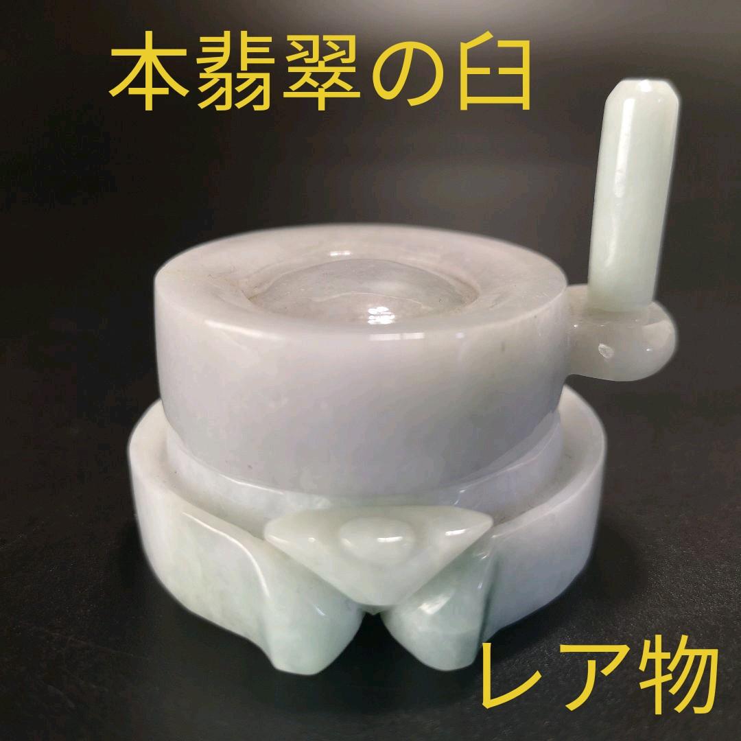 1.天然翡翠で作った臼　天然石　処分