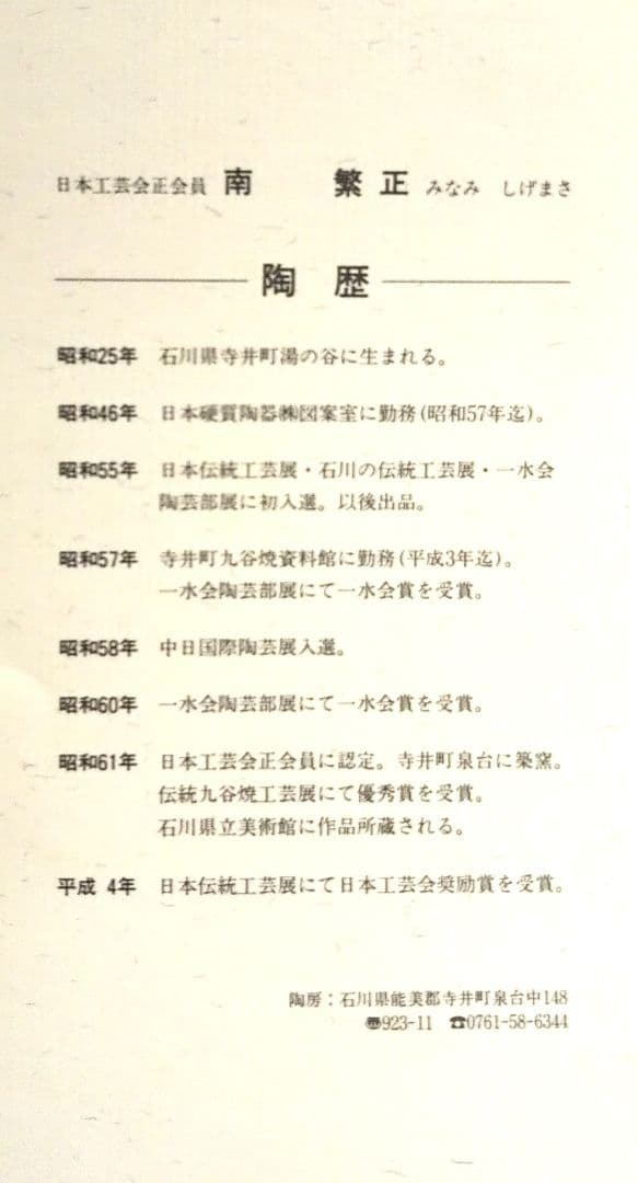 九谷焼 水指 南 繁正/茶道具 水指/九谷焼 繁正コレクション