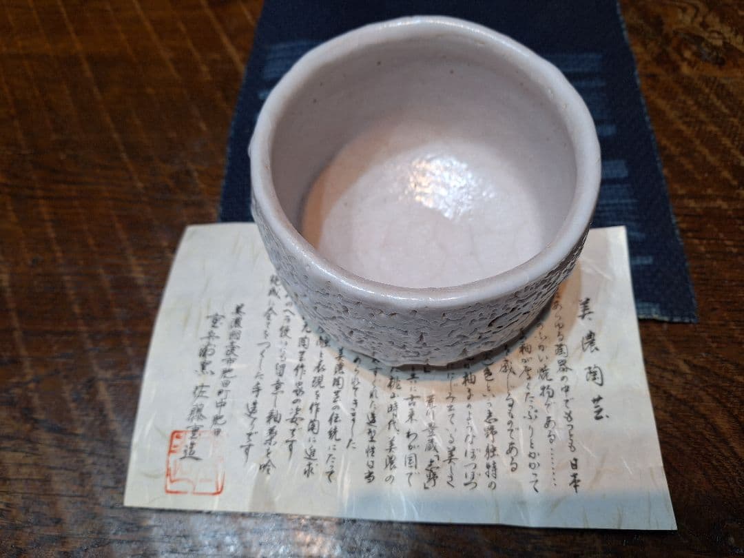 志野焼抹茶茶碗、重兵衛窯、佐藤重造作