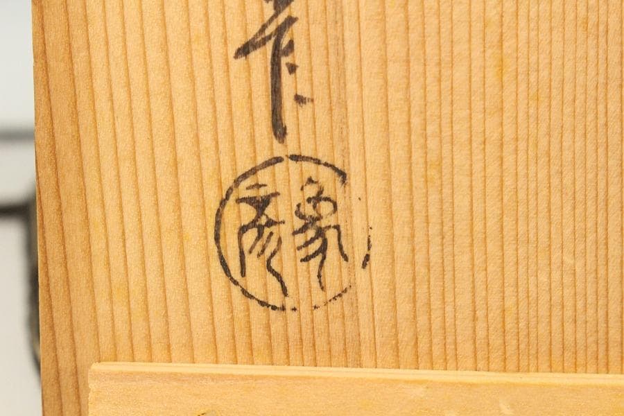 石州好 独楽塗 蕎麦椀 九客 受皿 九客 平安象彦製 共箱(K-A750)