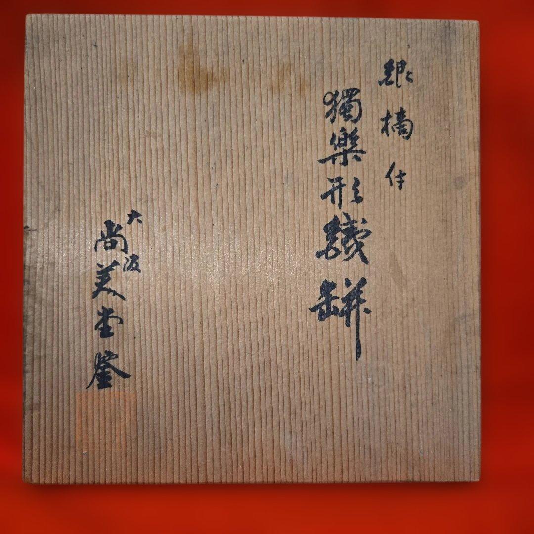 b*k様 松下電器産業株式会社 創業35周年記念 鉄瓶