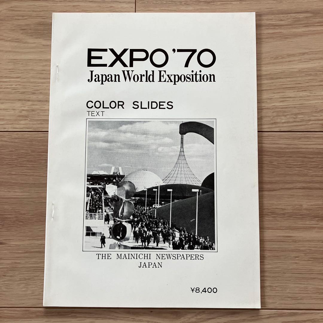日本万国博覧会　進歩と調和の発見 EXPO'70 カラースライド