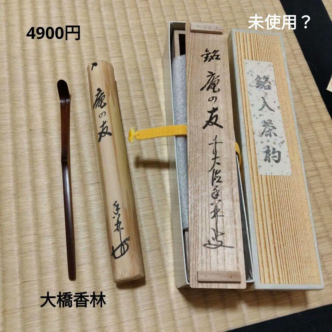 宗華　義山水指　切箔＋源氏香夕顔夏茶碗＋茶杓「庵の友」