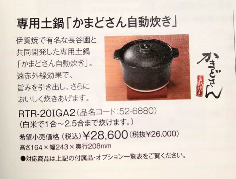 リンナイ　専用炊飯土鍋　かまどさん自動炊き　RTR-20IGA2　新品　未使用