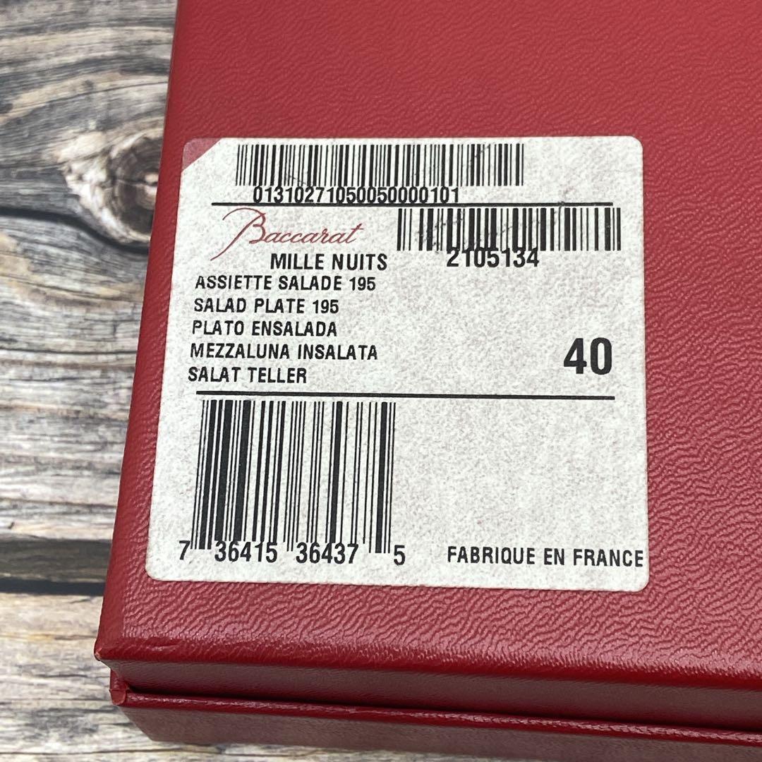【未使用】Baccarat バカラ ミルニュイ プレート19.5ｃｍ 　深皿