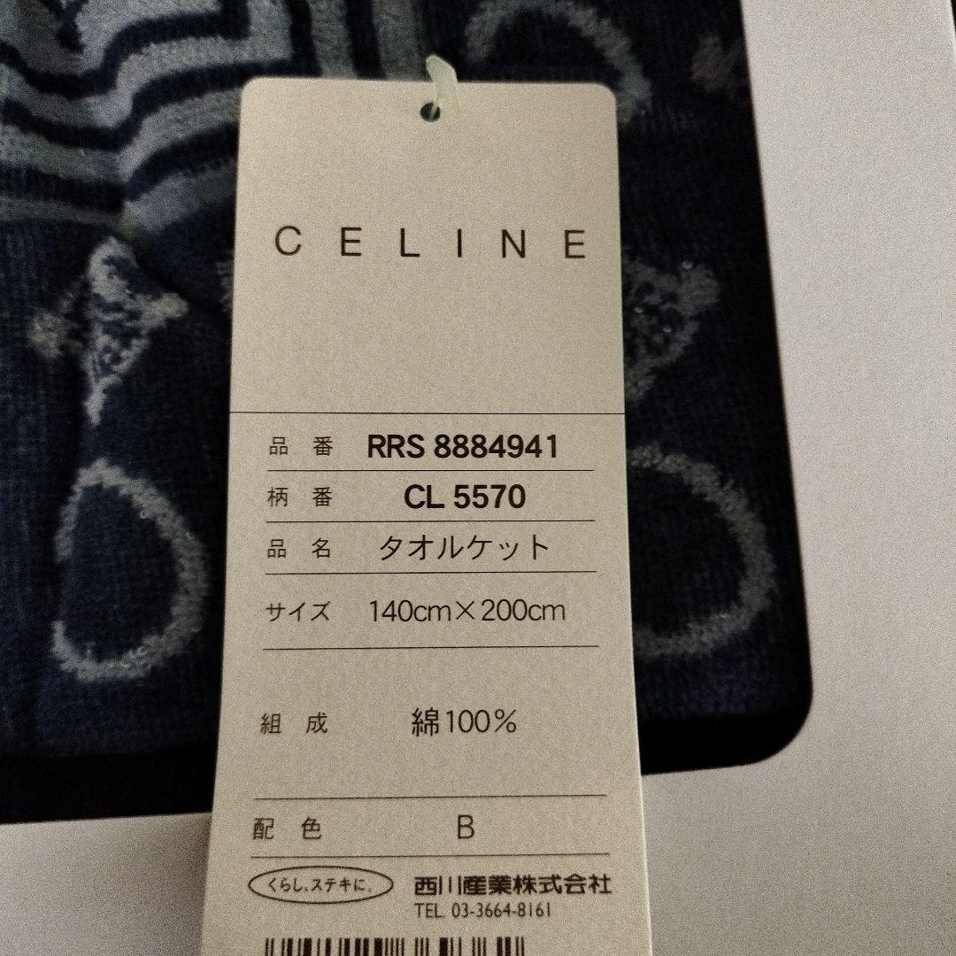 【未使用】CELINE タオルケット 140×200（エコメルカリ便）