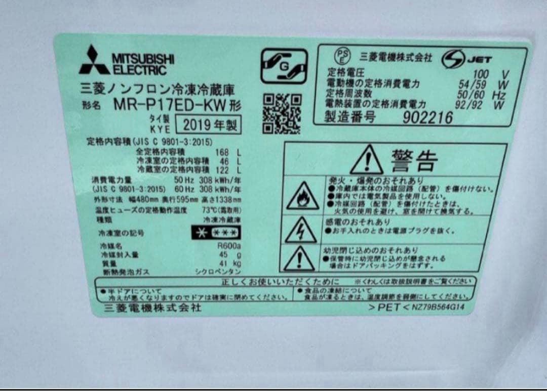2019年製 168L MITSUBISHI 冷蔵庫 MR-P17ED-KW