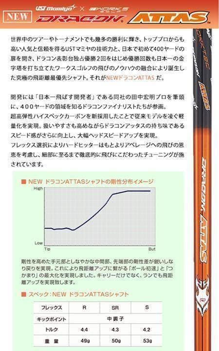 新品 半額以下の超激安！ドラコン日本一406Yの激飛びシャフト ドラコンアッタス