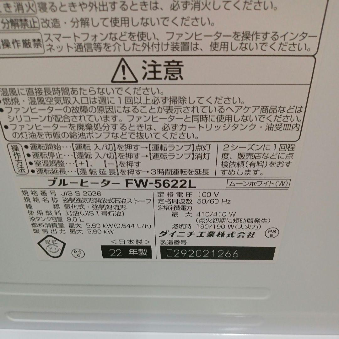 DAINICHI ダイニチ 石油ファンヒーター FW-5622L