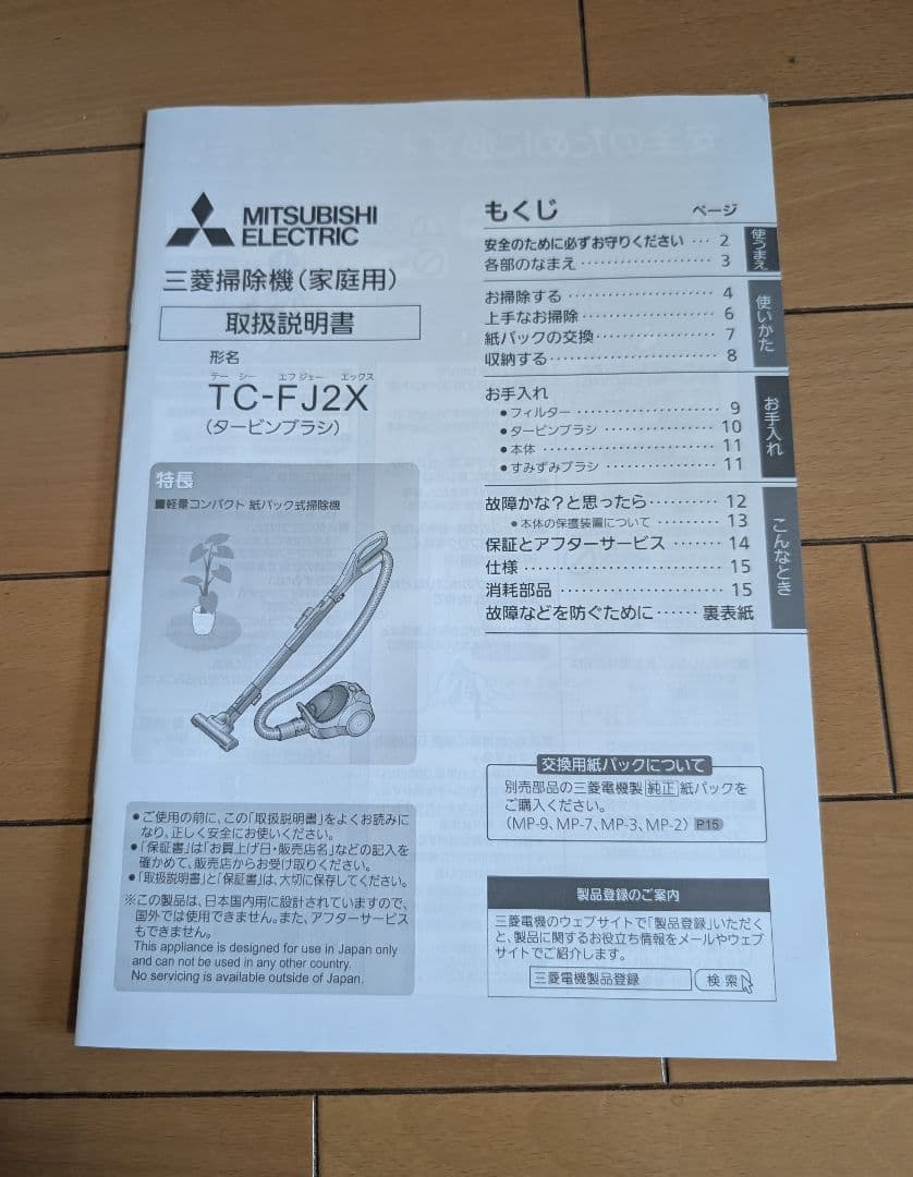 三菱紙パック式掃除機 TC-FJ2X