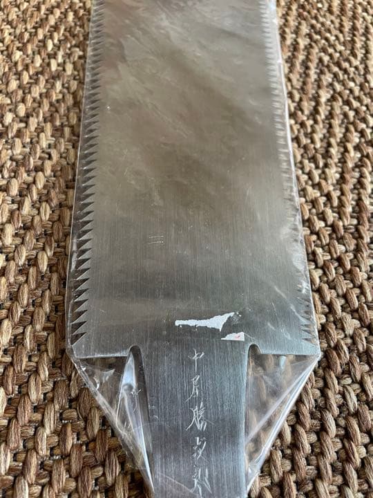 中尾勝次郎　鋸