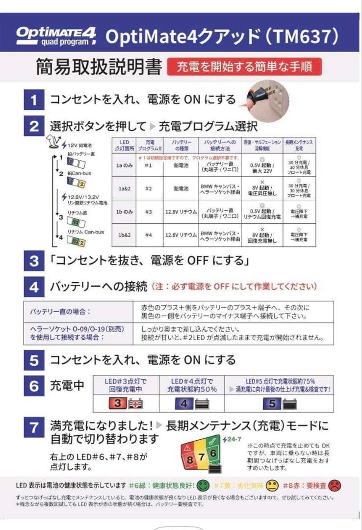 Optimate 4 quad program 自動バッテリー充電器