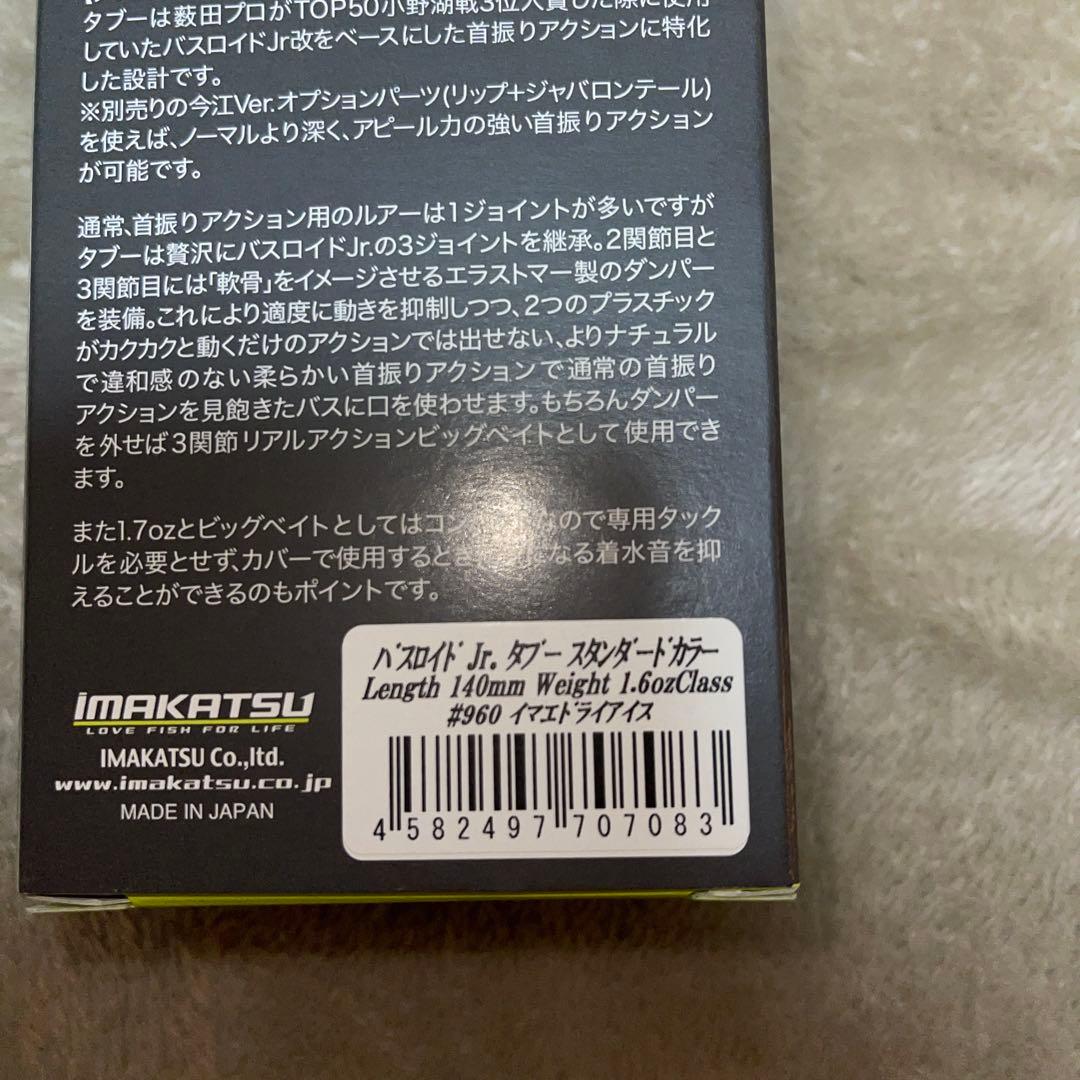 バスロイドjrタブー イマエドライアイス　イマカツ
