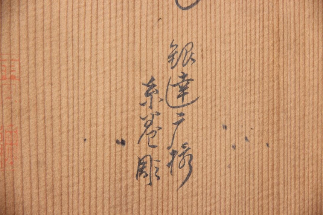 専用　金寿堂 雨宮宗　鉄瓶用 　木箱　共布付　茶道具　時代物　空箱 EG1-30