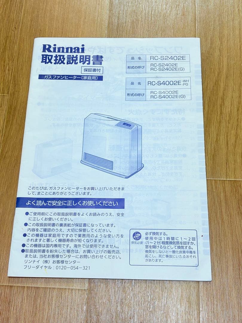 モカ⭐︎リンナイ ガスファンヒーター RC-S4002E 都市ガス