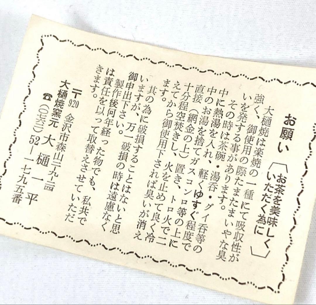 大樋焼 飴釉 抹茶碗 茶道具 お茶碗 大樋一平造