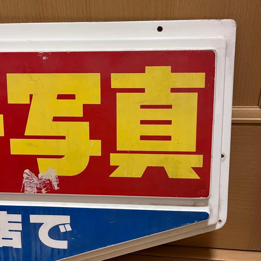 承知レトロ　カラーフォト看板