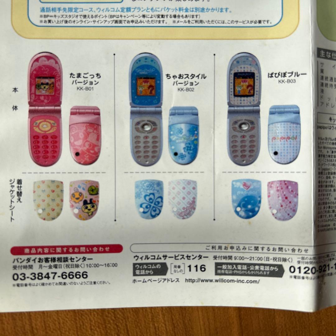 キッズケータイpapipo! たまごっち　携帯　PHS バンダイ