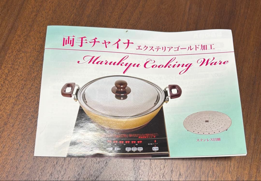 【新品未使用】マル球産業　両手チャイナ鍋（蒸し器付き）IH対応