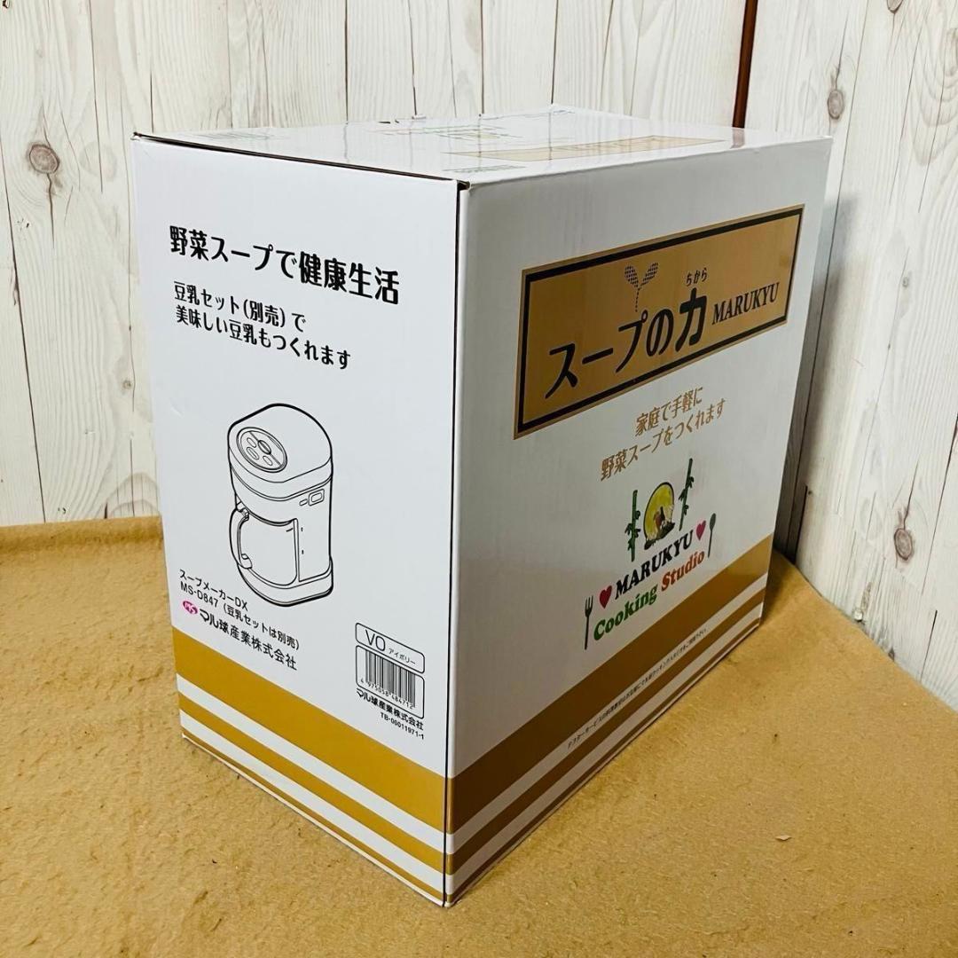 美品 MARUKYU スープの力 MS-D847 スープメーカーDX マル球産業