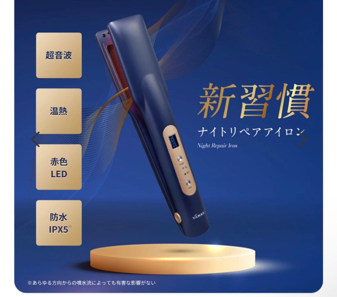 ナイトリペアアイロン