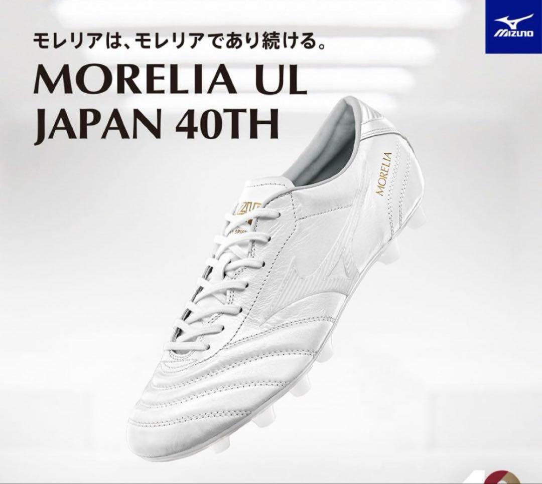 【40周年記念モデル】ミズノ　モレリア　UL JAPAN 40th 26.5cm