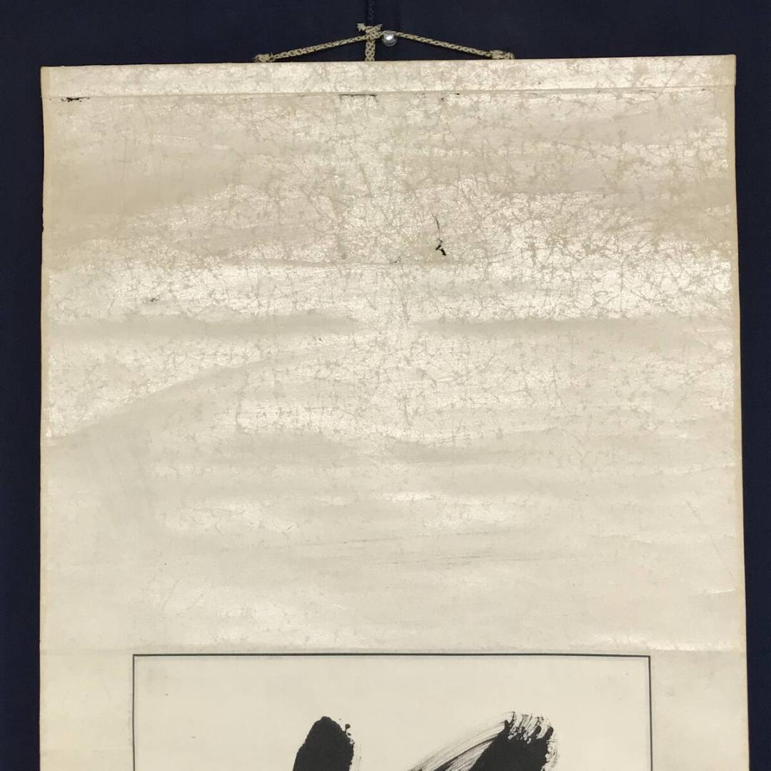 真作/橋本独山/相国寺管長/128世/一行書/茶道具//掛軸☆宝船☆AH-637