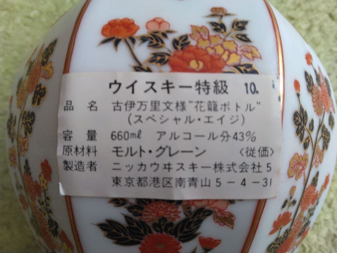 ニッカ スペシャルエイジ 花龍ボトル（空瓶）