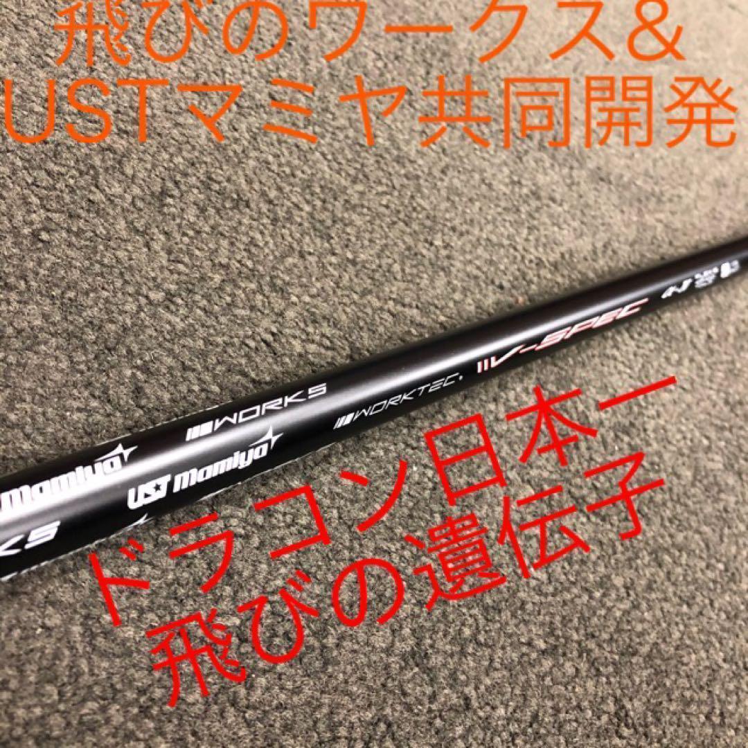新品が激安値下げ！USTマミヤ　ワークスゴルフVスペック4ハイグレードシャフト